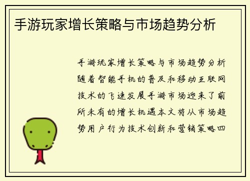 手游玩家增长策略与市场趋势分析