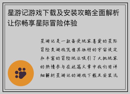 星游记游戏下载及安装攻略全面解析让你畅享星际冒险体验