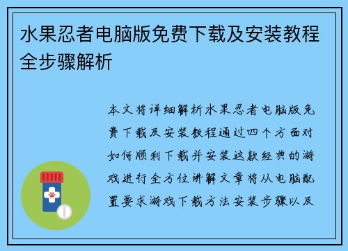 水果忍者电脑版免费下载及安装教程全步骤解析