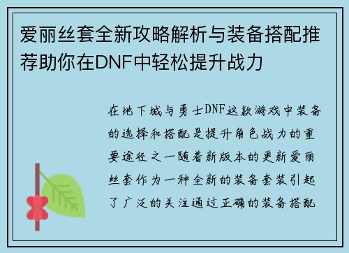 爱丽丝套全新攻略解析与装备搭配推荐助你在DNF中轻松提升战力