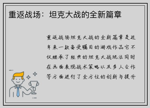 重返战场：坦克大战的全新篇章