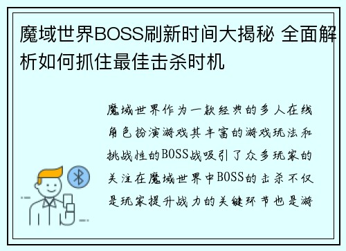魔域世界BOSS刷新时间大揭秘 全面解析如何抓住最佳击杀时机