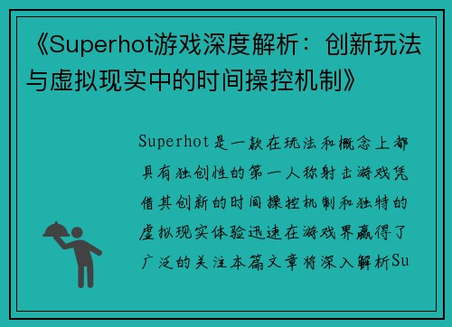 《Superhot游戏深度解析：创新玩法与虚拟现实中的时间操控机制》