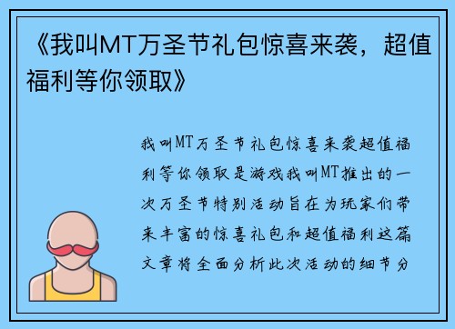 《我叫MT万圣节礼包惊喜来袭，超值福利等你领取》