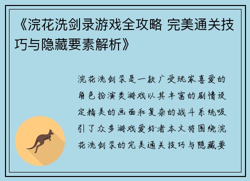 《浣花洗剑录游戏全攻略 完美通关技巧与隐藏要素解析》