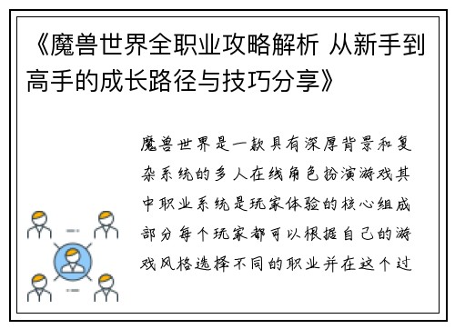 《魔兽世界全职业攻略解析 从新手到高手的成长路径与技巧分享》
