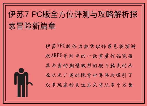 伊苏7 PC版全方位评测与攻略解析探索冒险新篇章