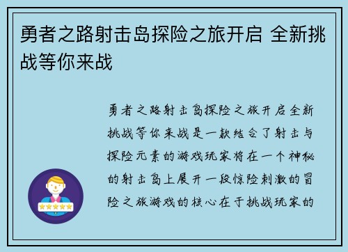 勇者之路射击岛探险之旅开启 全新挑战等你来战