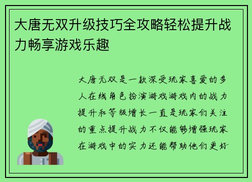 大唐无双升级技巧全攻略轻松提升战力畅享游戏乐趣