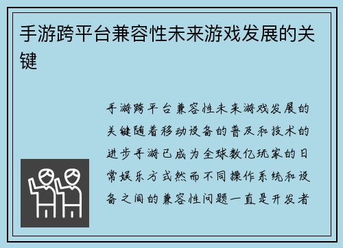 手游跨平台兼容性未来游戏发展的关键