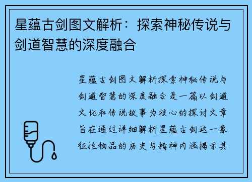 星蕴古剑图文解析：探索神秘传说与剑道智慧的深度融合