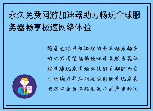永久免费网游加速器助力畅玩全球服务器畅享极速网络体验