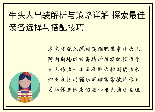 牛头人出装解析与策略详解 探索最佳装备选择与搭配技巧