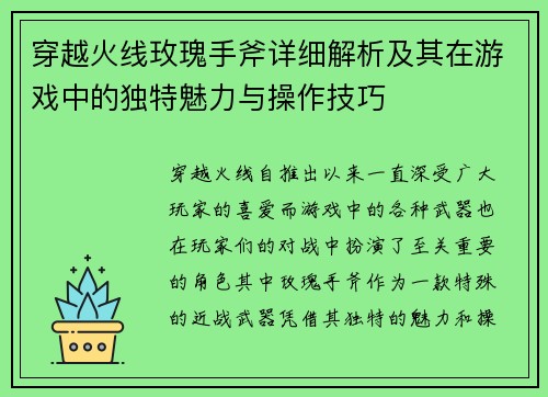 穿越火线玫瑰手斧详细解析及其在游戏中的独特魅力与操作技巧