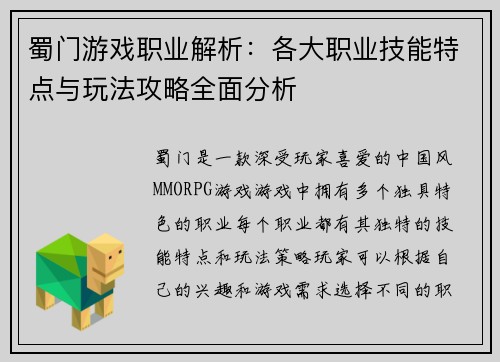 蜀门游戏职业解析：各大职业技能特点与玩法攻略全面分析