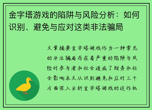 金字塔游戏的陷阱与风险分析：如何识别、避免与应对这类非法骗局
