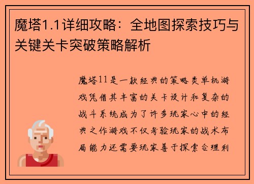 魔塔1.1详细攻略：全地图探索技巧与关键关卡突破策略解析