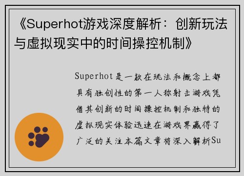 《Superhot游戏深度解析：创新玩法与虚拟现实中的时间操控机制》