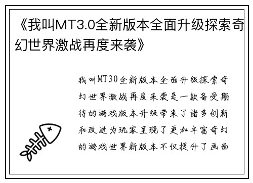 《我叫MT3.0全新版本全面升级探索奇幻世界激战再度来袭》