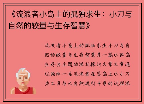 《流浪者小岛上的孤独求生：小刀与自然的较量与生存智慧》