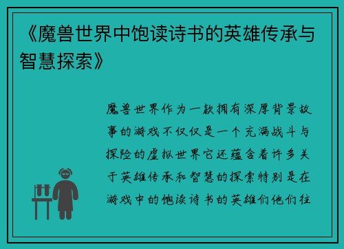 《魔兽世界中饱读诗书的英雄传承与智慧探索》