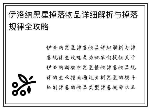 伊洛纳黑星掉落物品详细解析与掉落规律全攻略