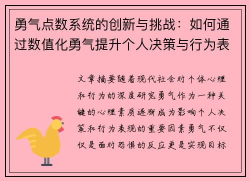 勇气点数系统的创新与挑战：如何通过数值化勇气提升个人决策与行为表现