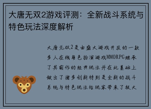 大唐无双2游戏评测：全新战斗系统与特色玩法深度解析