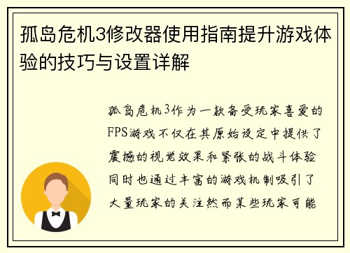 孤岛危机3修改器使用指南提升游戏体验的技巧与设置详解