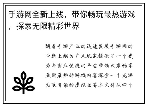 手游网全新上线，带你畅玩最热游戏，探索无限精彩世界