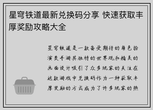 星穹铁道最新兑换码分享 快速获取丰厚奖励攻略大全