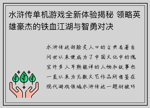 水浒传单机游戏全新体验揭秘 领略英雄豪杰的铁血江湖与智勇对决