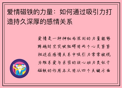 爱情磁铁的力量：如何通过吸引力打造持久深厚的感情关系