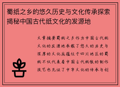 蜀纸之乡的悠久历史与文化传承探索揭秘中国古代纸文化的发源地