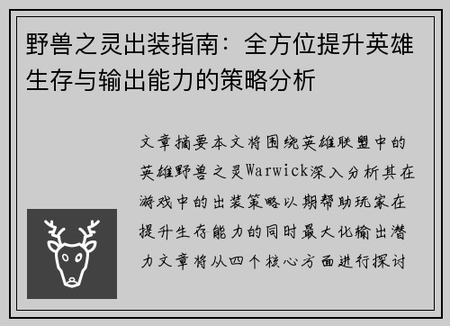 野兽之灵出装指南：全方位提升英雄生存与输出能力的策略分析