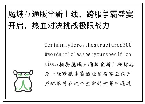 魔域互通版全新上线，跨服争霸盛宴开启，热血对决挑战极限战力
