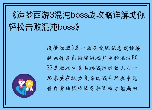 《造梦西游3混沌boss战攻略详解助你轻松击败混沌boss》