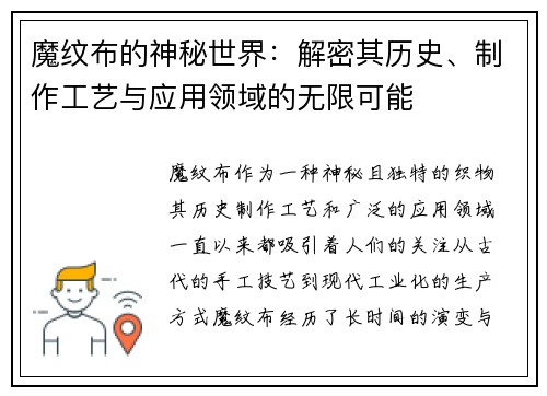 魔纹布的神秘世界：解密其历史、制作工艺与应用领域的无限可能