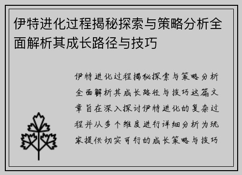伊特进化过程揭秘探索与策略分析全面解析其成长路径与技巧
