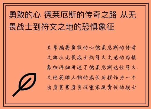 勇敢的心 德莱厄斯的传奇之路 从无畏战士到符文之地的恐惧象征