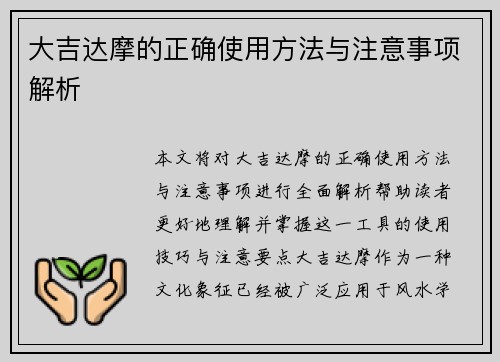 大吉达摩的正确使用方法与注意事项解析
