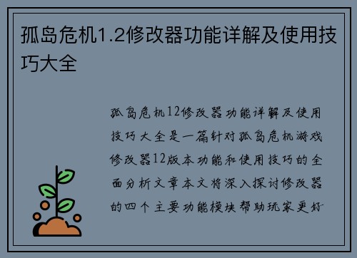 孤岛危机1.2修改器功能详解及使用技巧大全