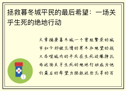 拯救暮冬城平民的最后希望：一场关乎生死的绝地行动