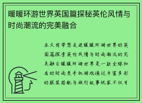 暖暖环游世界英国篇探秘英伦风情与时尚潮流的完美融合