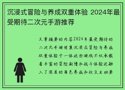 沉浸式冒险与养成双重体验 2024年最受期待二次元手游推荐