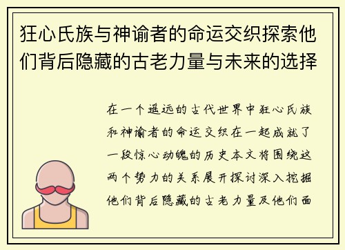 狂心氏族与神谕者的命运交织探索他们背后隐藏的古老力量与未来的选择