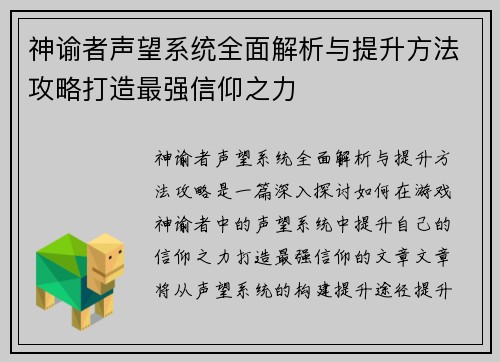 神谕者声望系统全面解析与提升方法攻略打造最强信仰之力