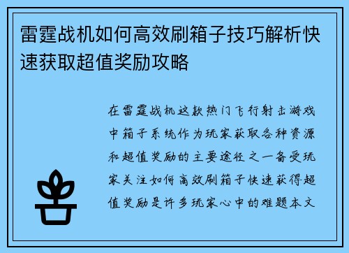 雷霆战机如何高效刷箱子技巧解析快速获取超值奖励攻略