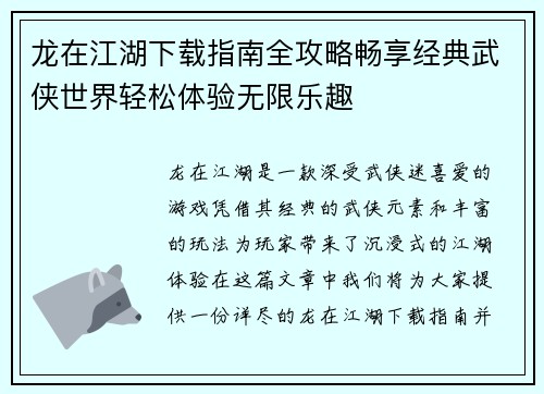 龙在江湖下载指南全攻略畅享经典武侠世界轻松体验无限乐趣