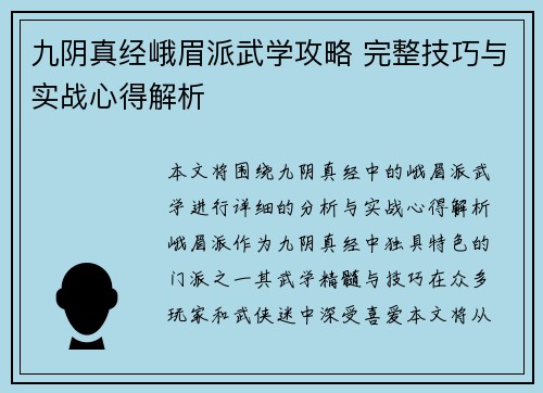 九阴真经峨眉派武学攻略 完整技巧与实战心得解析